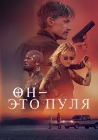 Он — это пуля (2023)